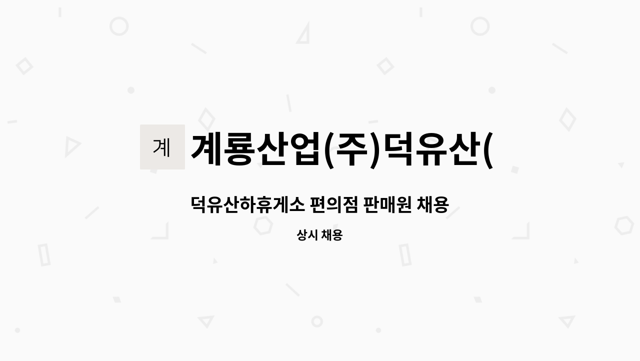 계룡산업(주)덕유산(하)휴게소 : 덕유산하휴게소 편의점 판매원 채용 | 더팀스 덕유산하휴게소 편의점 판매원 채용 by 계룡산업(주)덕유산(하)휴게소