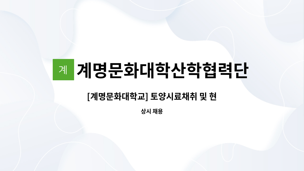 계명문화대학산학협력단 : [계명문화대학교] 토양시료채취 및 현장조사 연구원 | 더팀스 [계명문화대학교] 토양시료채취 및 현장조사 연구원 by... 