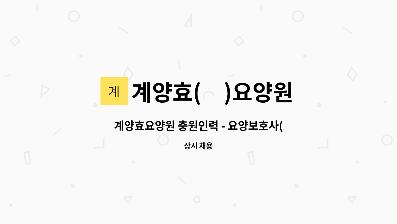 계양효(孝)요양원 : 계양효요양원 충원인력 - 요양보호사(한림병원 옆) | 더팀스 계양효요양원 충원인력 - 요양보호사(한림병원 옆) by 계양효(孝)... 