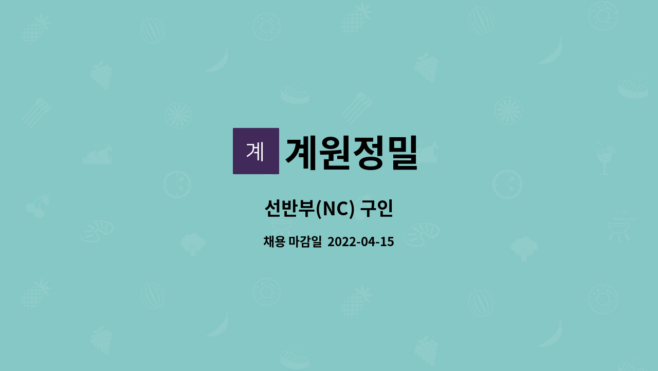 계원정밀 : 선반부(NC) 구인 | 더팀스 선반부(NC) 구인 by 계원정밀
