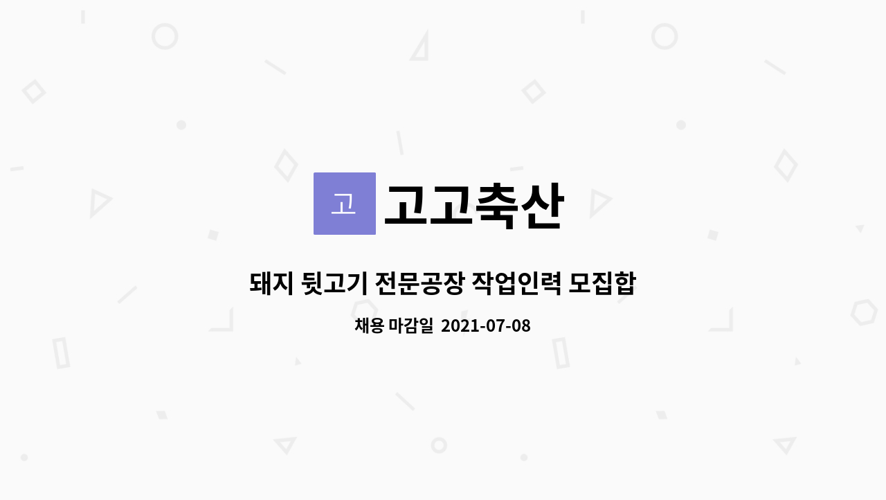 고고축산 : 돼지 뒷고기 전문공장 작업인력 모집합니다. | 더팀스 돼지 뒷고기 전문공장 작업인력 모집합니다. by 고고축산