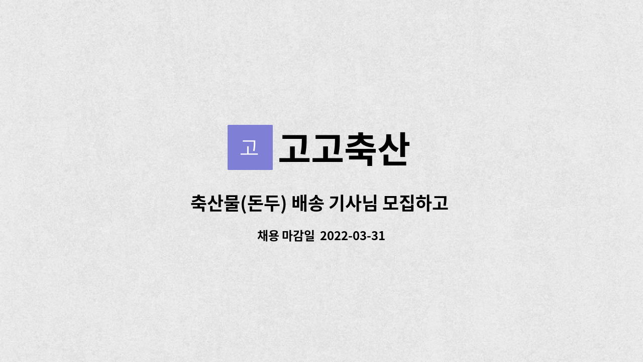 고고축산 : 축산물(돈두) 배송 기사님 모집하고 있습니다. | 더팀스 축산물(돈두) 배송 기사님 모집하고 있습니다. by 고고축산