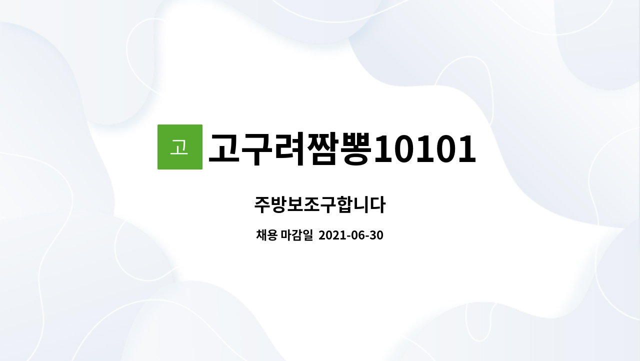 고구려짬뽕10101 : 주방보조구합니다 | 더팀스 주방보조구합니다 by 고구려짬뽕10101