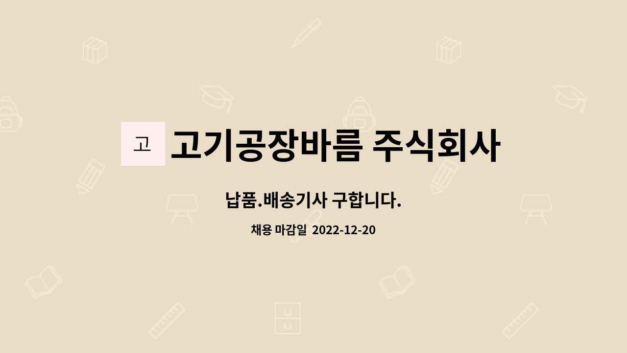 고기공장바름 주식회사 : 납품.배송기사 구합니다. | 더팀스 납품.배송기사 구합니다. by 고기공장바름 주식회사