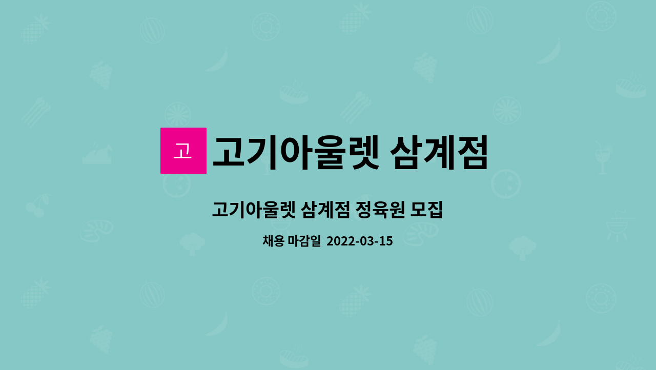 고기아울렛 삼계점 : 고기아울렛 삼계점 정육원 모집 | 더팀스 고기아울렛 삼계점 정육원 모집 by 고기아울렛 삼계점