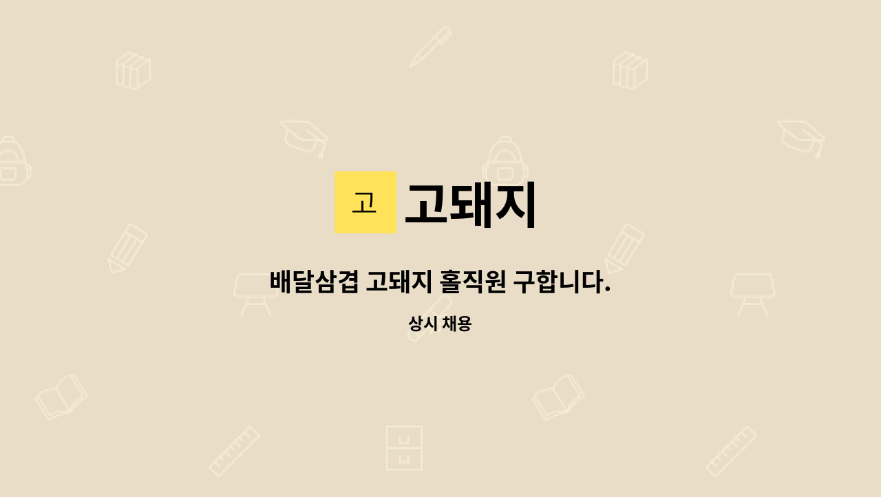 고돼지 : 배달삼겹 고돼지 홀직원 구합니다. | 더팀스 배달삼겹 고돼지 홀직원 구합니다. by 고돼지
