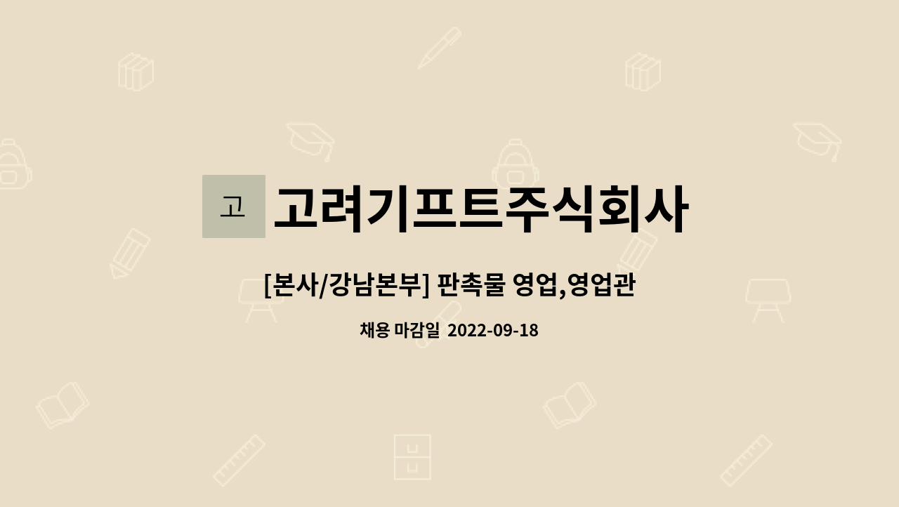 고려기프트주식회사 : [본사/강남본부] 판촉물 영업,영업관리(내근직) 채용공고(청년도약장려금) | 더팀스 [본사/강남본부] 판촉물 영업,영업관리... 