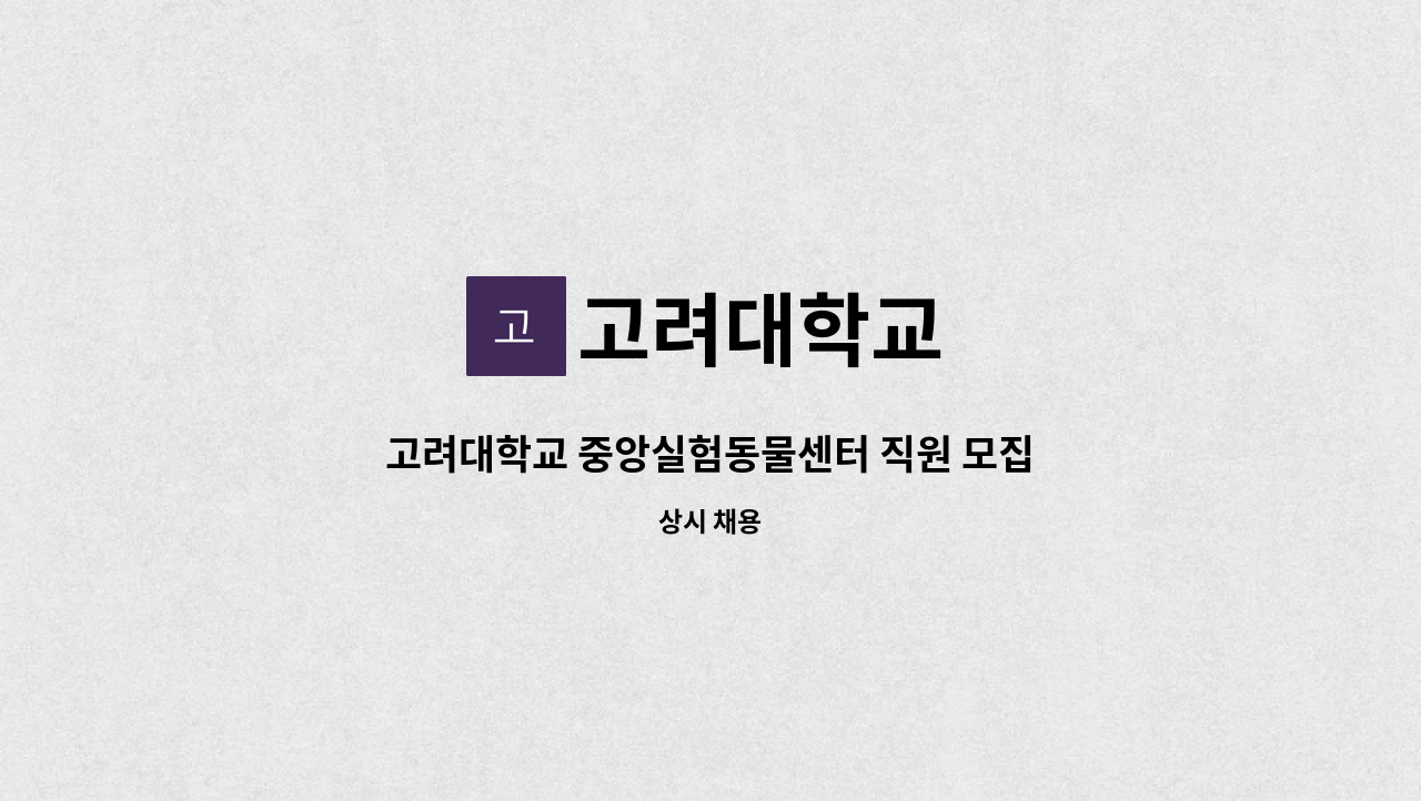 고려대학교 : 고려대학교 중앙실험동물센터 직원 모집(냉동시설 안전관리) | 더팀스 고려대학교 중앙실험동물센터 직원 모집(냉동시설... 