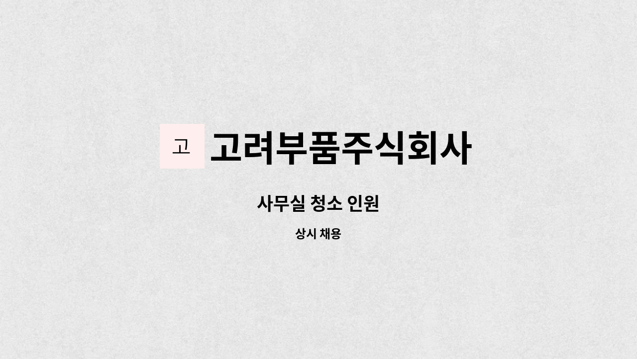 고려부품주식회사 : 사무실 청소 인원 | 더팀스 사무실 청소 인원 by 고려부품주식회사