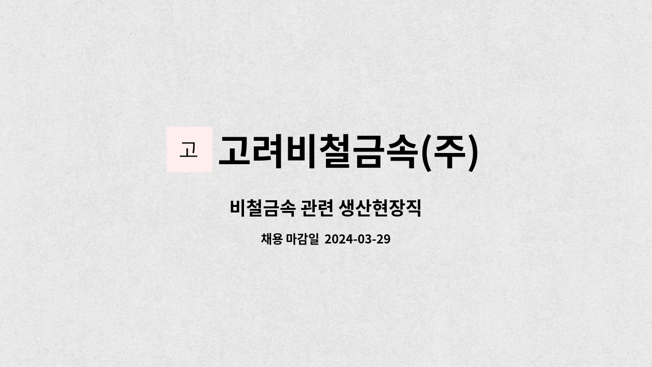 고려비철금속(주) : 비철금속 관련 생산현장직 | 더팀스 비철금속 관련 생산현장직 by 고려비철금속(주)