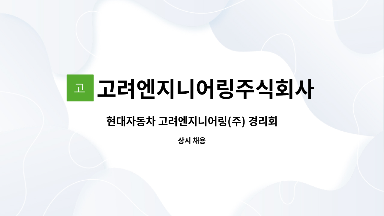 고려엔지니어링주식회사 : 현대자동차 고려엔지니어링(주) 경리회계직 경력직 모집 | 더팀스 현대자동차 고려엔지니어링(주) 경리회계직 경력직... 