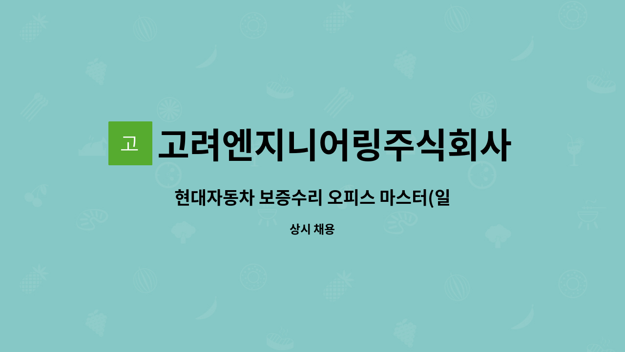 고려엔지니어링주식회사 : 현대자동차 보증수리 오피스 마스터(일반... 보증수리 오피스 마스터(일반 사무원) 모집 by 고려엔지니어링주식회사