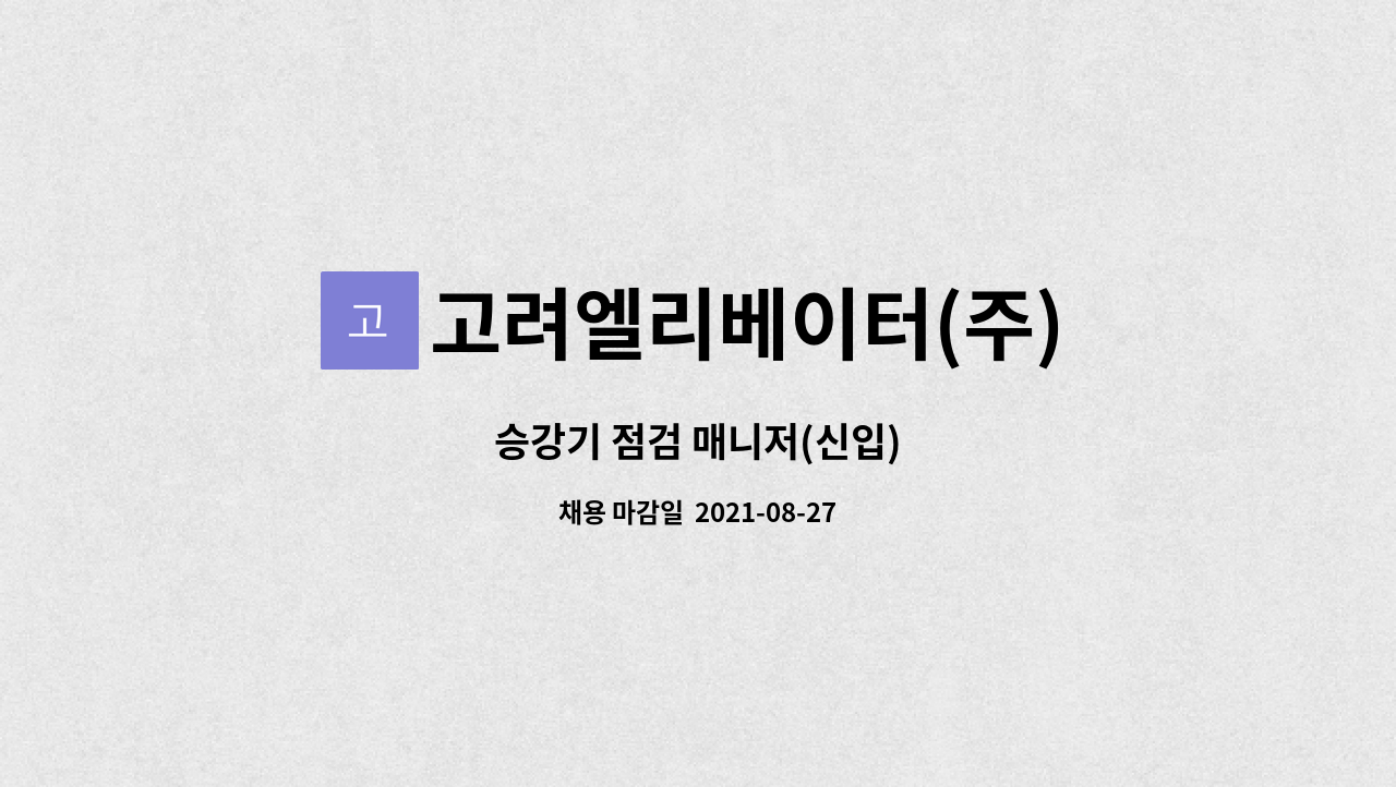 고려엘리베이터(주) : 승강기 점검 매니저(신입) | 더팀스 승강기 점검 매니저(신입) by 고려엘리베이터(주)