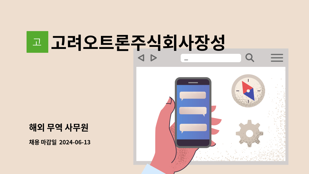 고려오트론주식회사장성지점 : 해외 무역 사무원 | 더팀스
