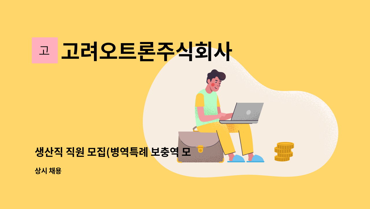 고려오트론주식회사 : 생산직 직원 모집(병역특례 보충역 모집) | 더팀스