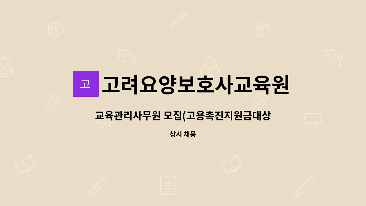 고려요양보호사교육원 : 교육관리사무원 모집(고용촉진지원금대상자... 모집(고용촉진지원금대상자 우대) by 고려요양보호사교육원