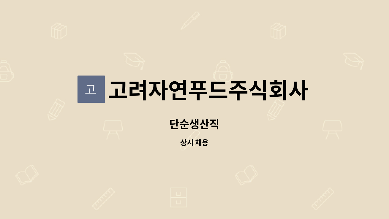고려자연푸드주식회사 : 단순생산직 | 더팀스 단순생산직 by 고려자연푸드주식회사