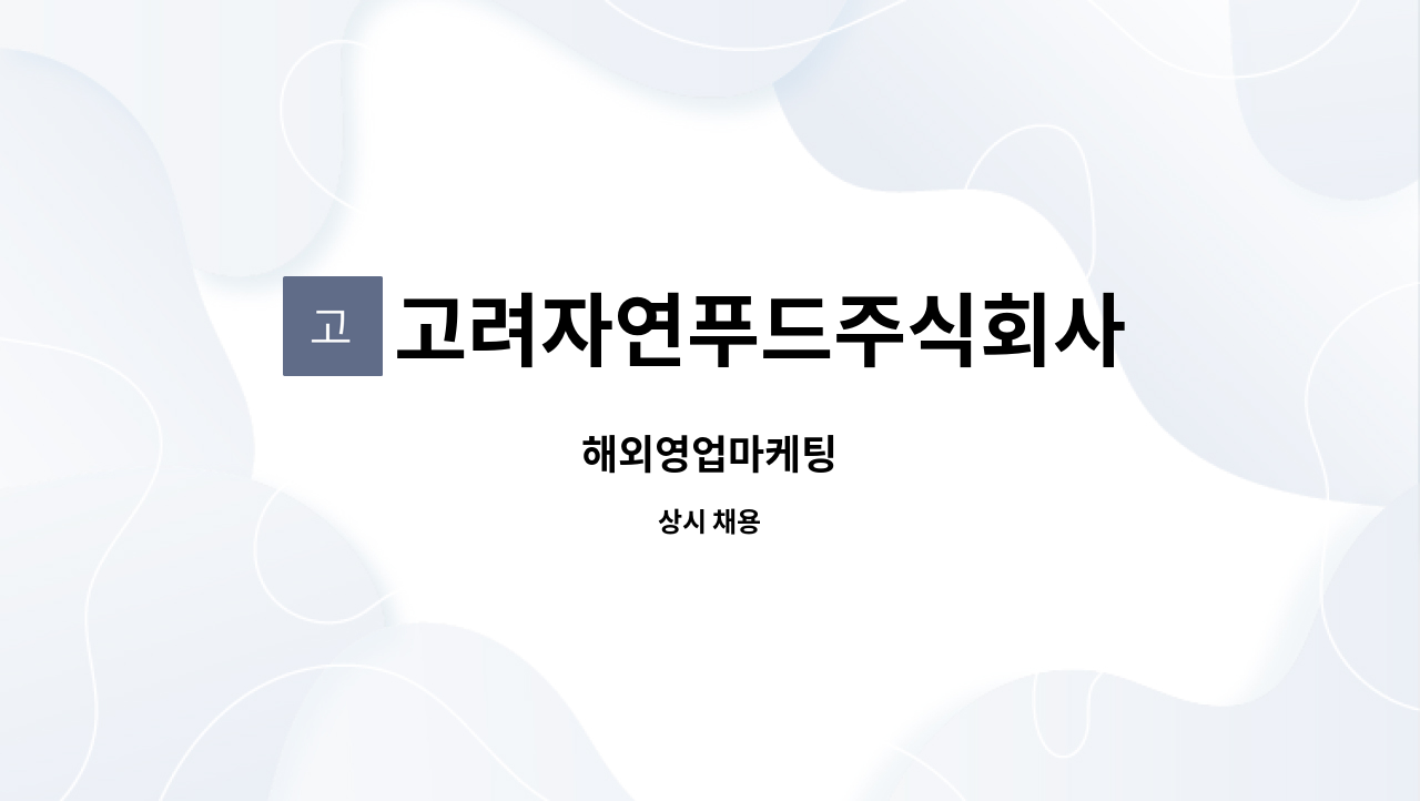 고려자연푸드주식회사 : 해외영업마케팅 | 더팀스 해외영업마케팅 by 고려자연푸드주식회사