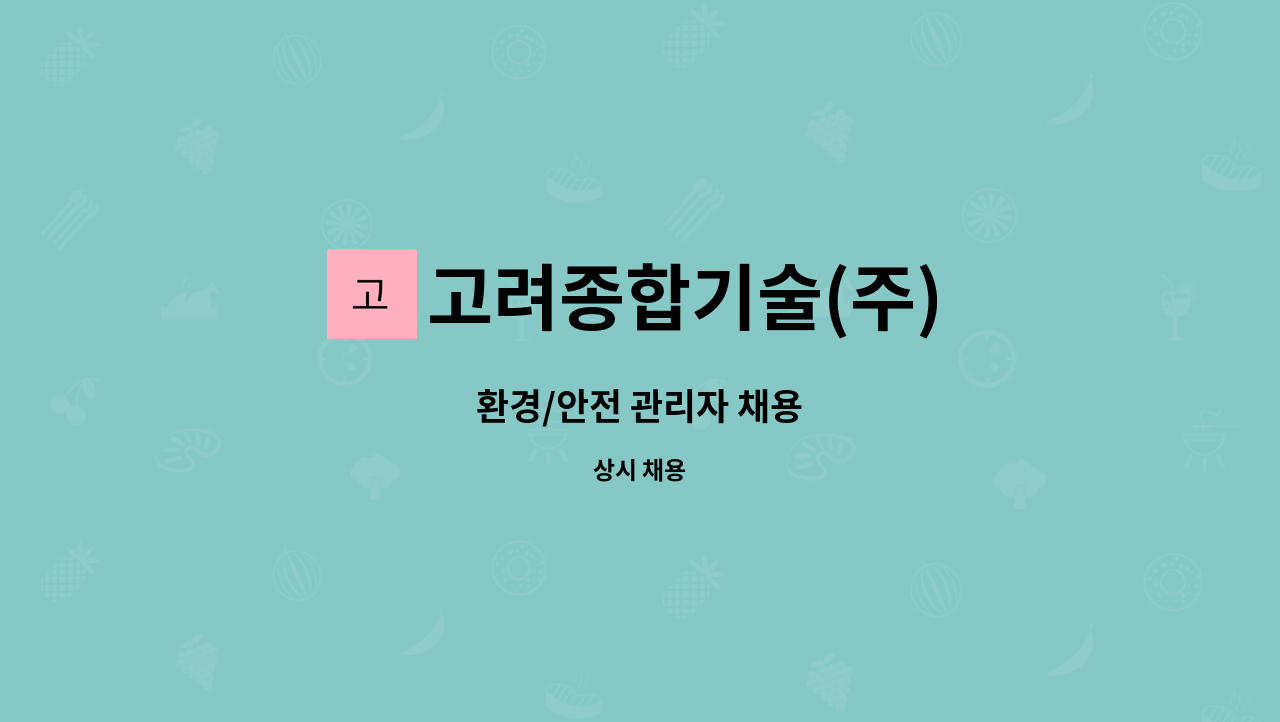 고려종합기술(주) : 환경/안전 관리자 채용 | 더팀스 환경/안전 관리자 채용 by 고려종합기술(주)
