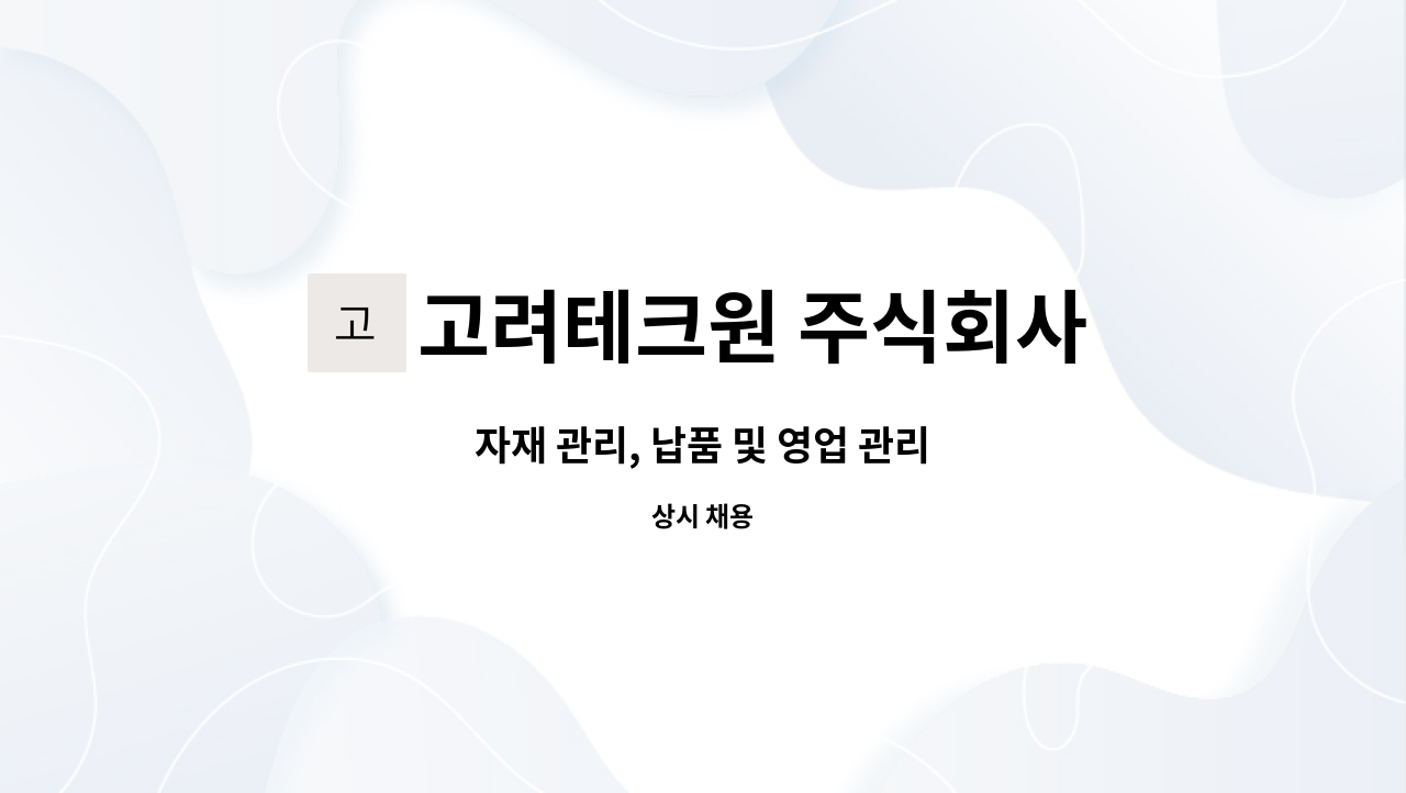 고려테크원 주식회사 : 자재 관리, 납품 및 영업 관리 | 더팀스 자재 관리, 납품 및 영업 관리 by 고려테크원 주식회사