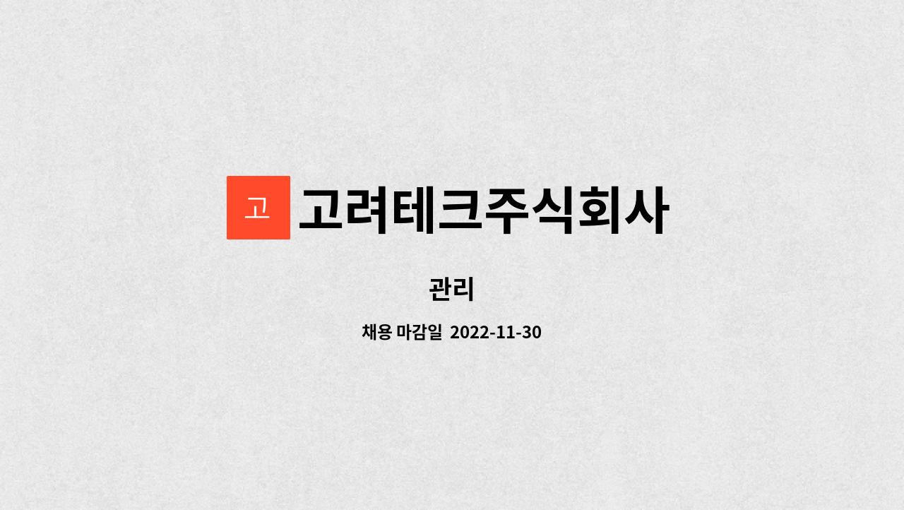고려테크주식회사 : 관리 | 더팀스 관리 by 고려테크주식회사