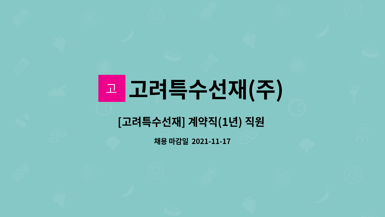 고려특수선재(주) : [고려특수선재] 계약직(1년) 직원 모집 | 더팀스 [고려특수선재] 계약직(1년) 직원 모집 by 고려특수선재(주)