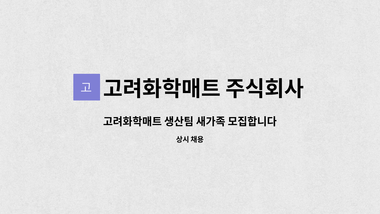 고려화학매트 주식회사 : 고려화학매트 생산팀 새가족 모집합니다.(정직원 채용) | 더팀스 고려화학매트 생산팀 새가족 모집합니다.(정직원 채용)... 
