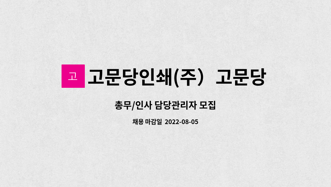 고문당인쇄(주）고문당피피에스（고문당PPS） : 총무/인사 담당관리자 모집 | 더팀스 총무/인사 담당관리자 모집 by 고문당인쇄(주）... 