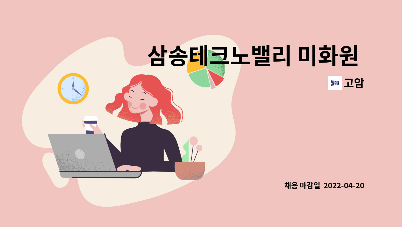 고암 : 삼송테크노밸리 미화원 모집 | 더팀스 삼송테크노밸리 미화원 모집 by 고암