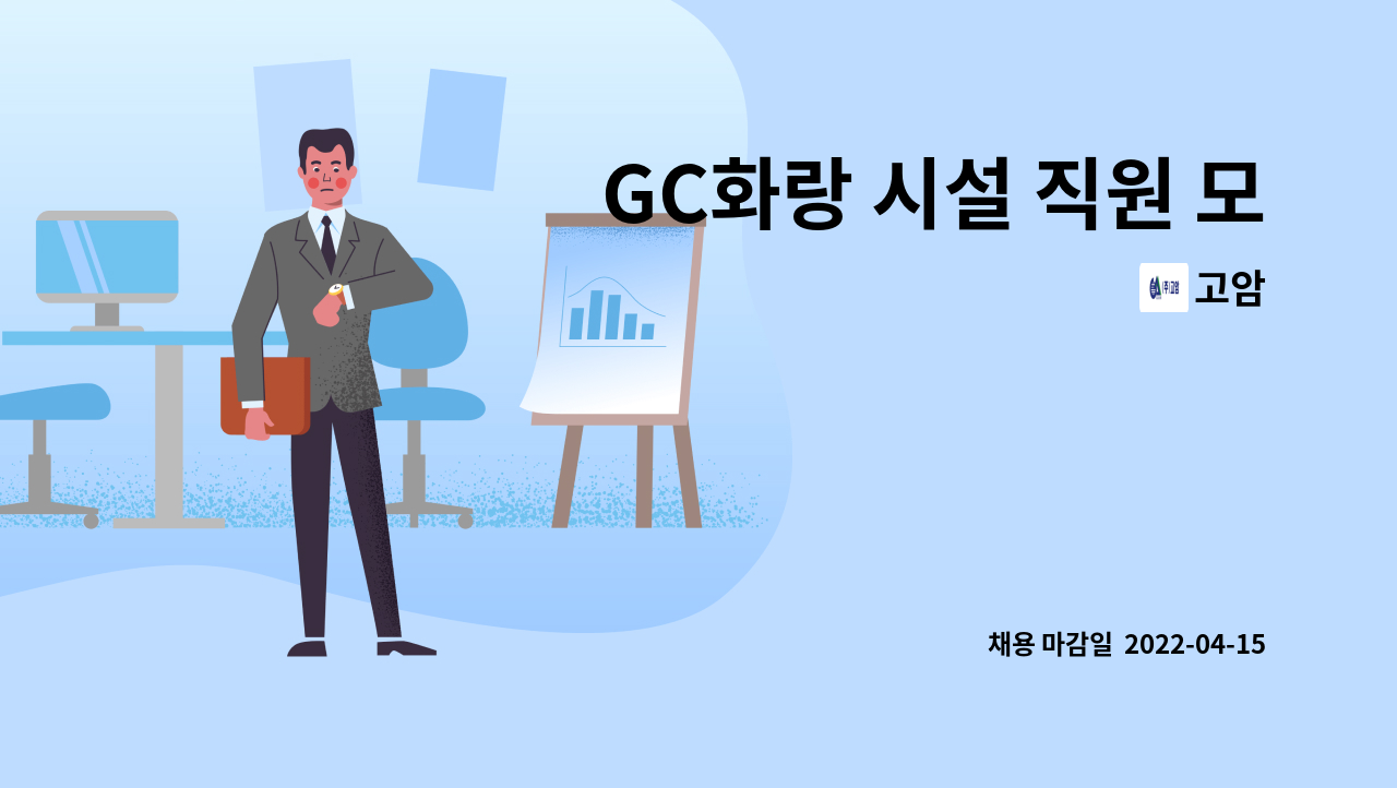 고암 : GC화랑 시설 직원 모집 | 더팀스 GC화랑 시설 직원 모집 by 고암