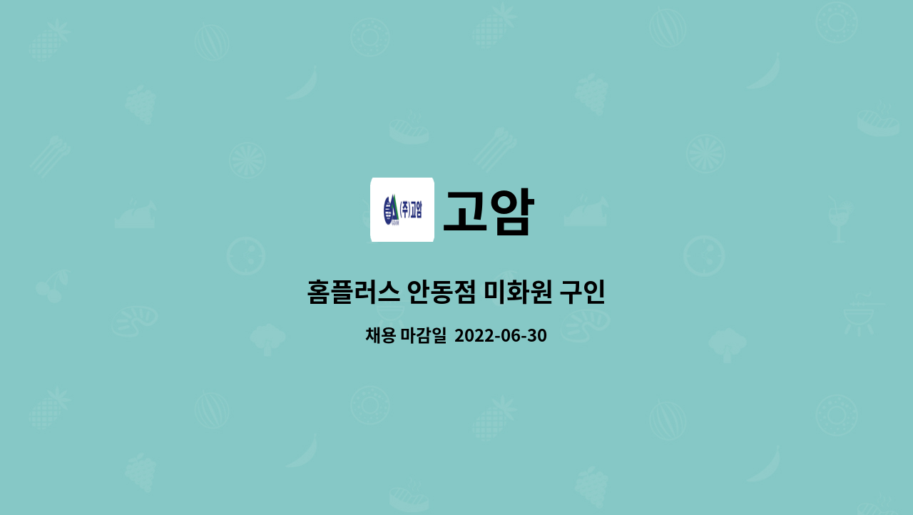 고암 : 홈플러스 안동점 미화원 구인 | 더팀스 홈플러스 안동점 미화원 구인 by 고암