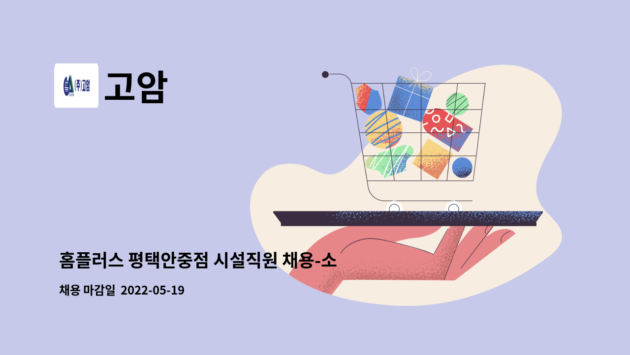 고암 : 홈플러스 평택안중점 시설직원 채용-소방,전기(기숙사제공) | 더팀스 홈플러스 평택안중점 시설직원 채용-소방,전기(기숙사제공) by 고암