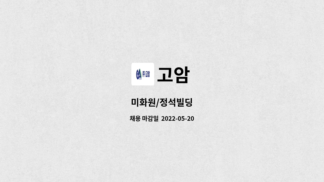 고암 : 미화원/정석빌딩 | 더팀스 미화원/정석빌딩 by 고암