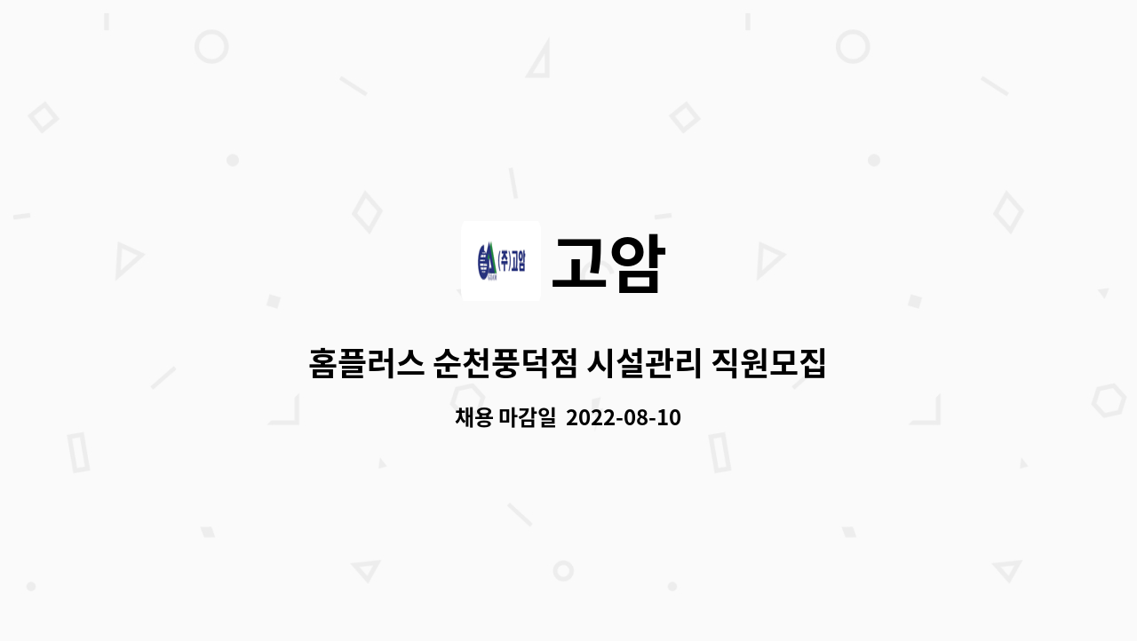 고암 : 홈플러스 순천풍덕점 시설관리 직원모집 | 더팀스 홈플러스 순천풍덕점 시설관리 직원모집 by 고암