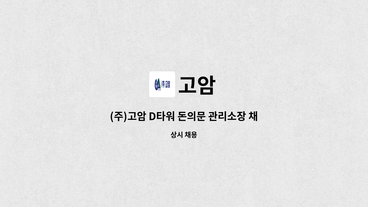 고암 : (주)고암 D타워 돈의문 관리소장 채용 | 더팀스 (주)고암 D타워 돈의문 관리소장 채용 by 고암