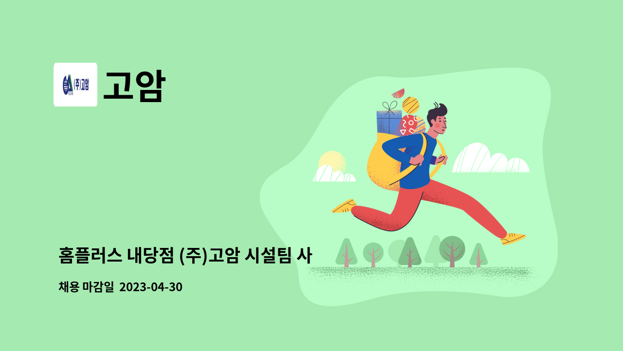 고암 : 홈플러스 내당점 (주)고암 시설팀 사원 모집 | 더팀스 홈플러스 내당점 (주)고암 시설팀 사원 모집 by 고암