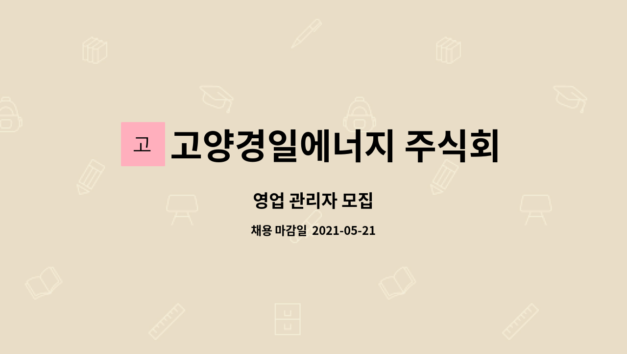 고양경일에너지 주식회사 : 영업 관리자 모집 | 더팀스 영업 관리자 모집 by 고양경일에너지 주식회사