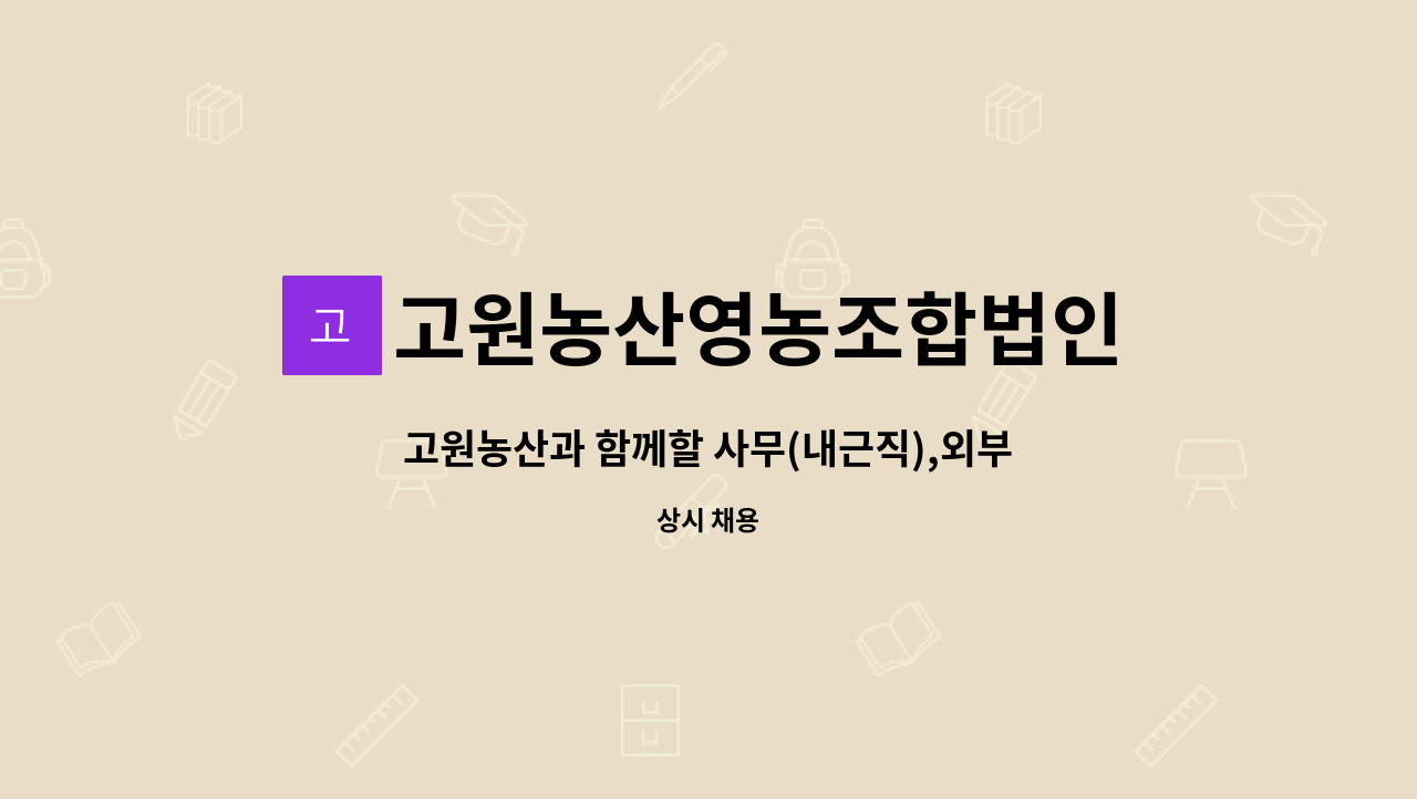 고원농산영농조합법인 : 고원농산과 함께할 사무(내근직),외부업무(외근직,내근직 겸) 직원을 채용합니다 | 더팀스 고원농산과 함께할 사무... 