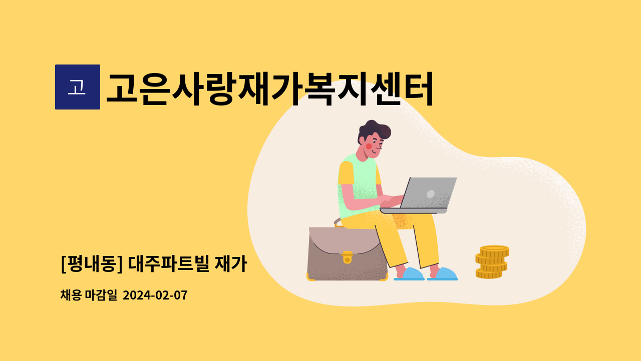 고은사랑재가복지센터 : [평내동] 대주파트빌 재가 | 더팀스 [평내동] 대주파트빌 재가 by 고은사랑재가복지센터