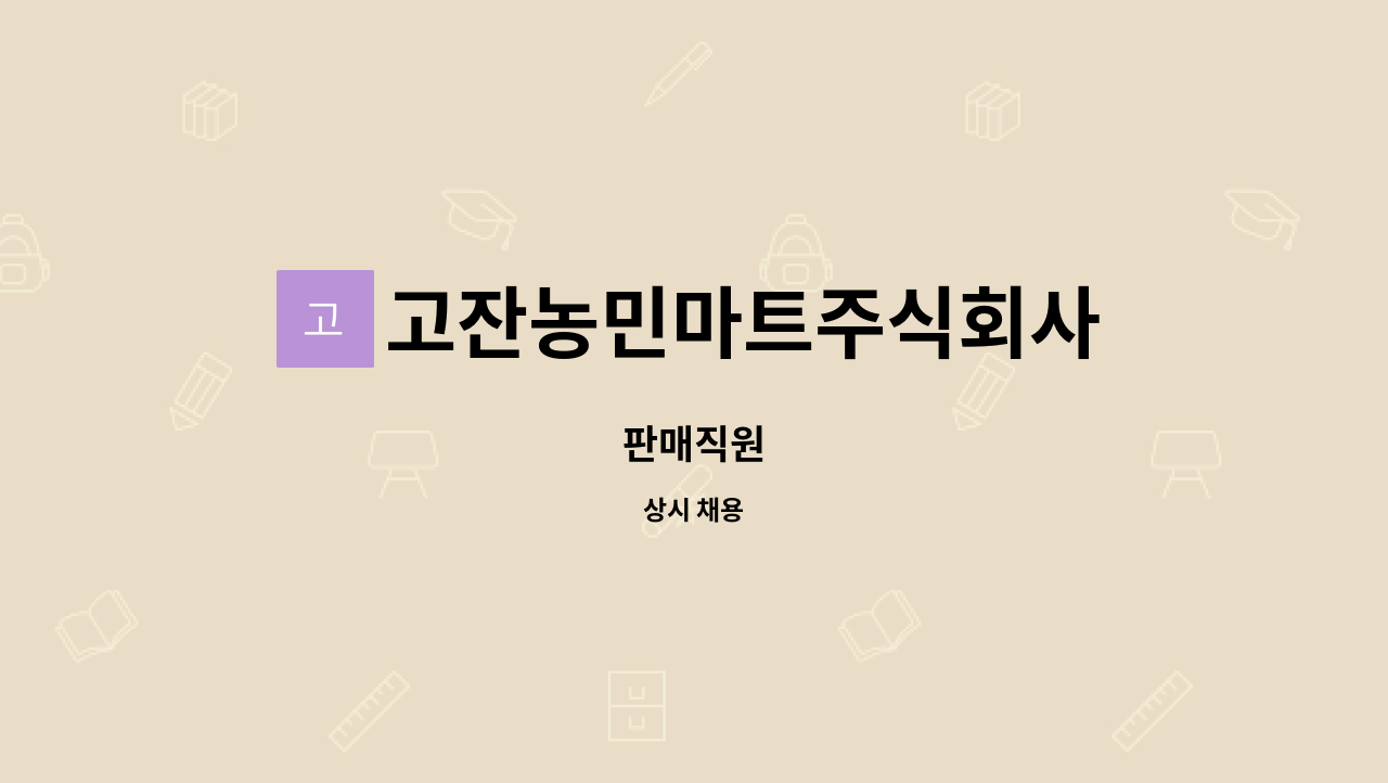 고잔농민마트주식회사 : 판매직원 | 더팀스 판매직원 by 고잔농민마트주식회사