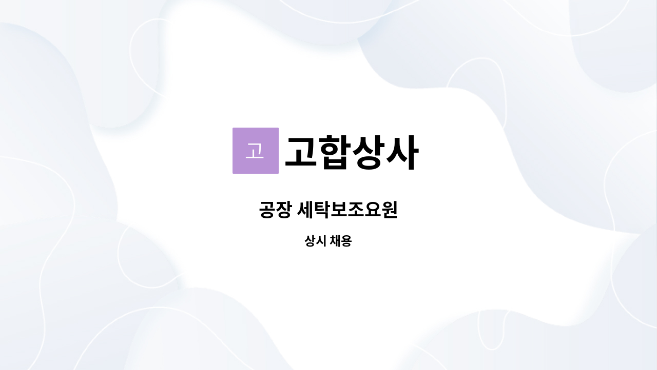 고합상사 : 공장 세탁보조요원 | 더팀스 공장 세탁보조요원 by 고합상사