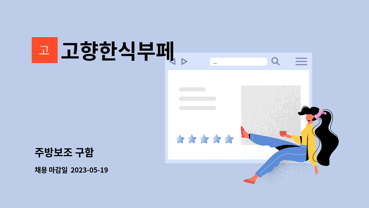 고향한식부페 : 주방보조 구함 | 더팀스 주방보조 구함 by 고향한식부페