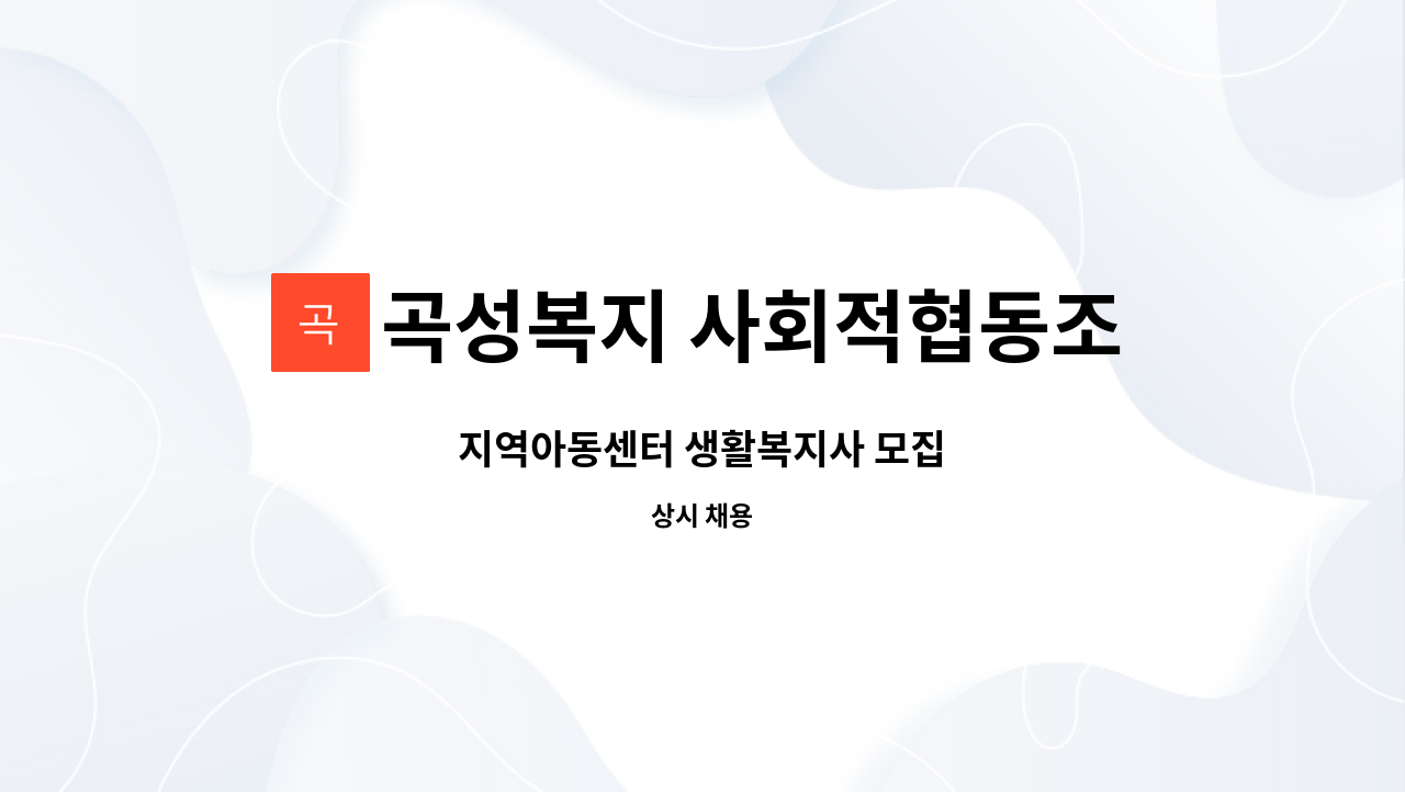 곡성복지 사회적협동조합(목석죽지역아동센터) : 지역아동센터 생활복지사 모집 | 더팀스