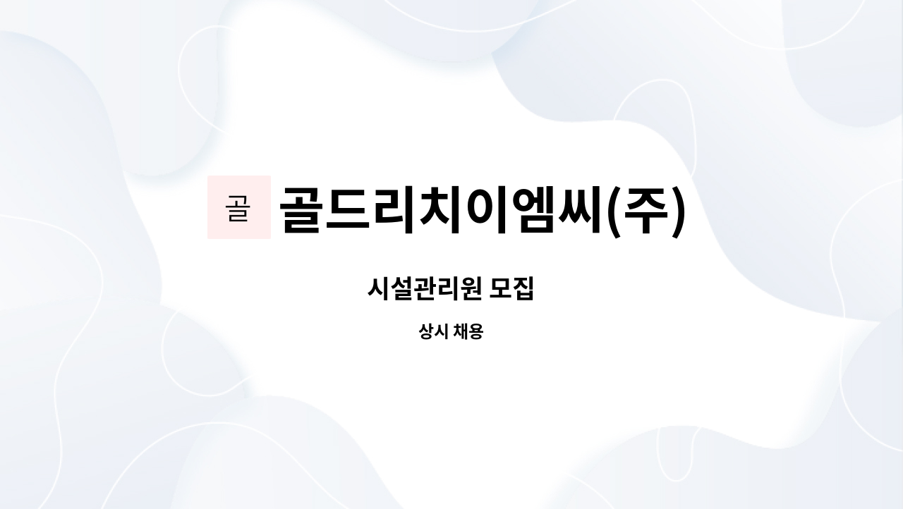 골드리치이엠씨(주) : 시설관리원 모집 | 더팀스 시설관리원 모집 by 골드리치이엠씨(주)