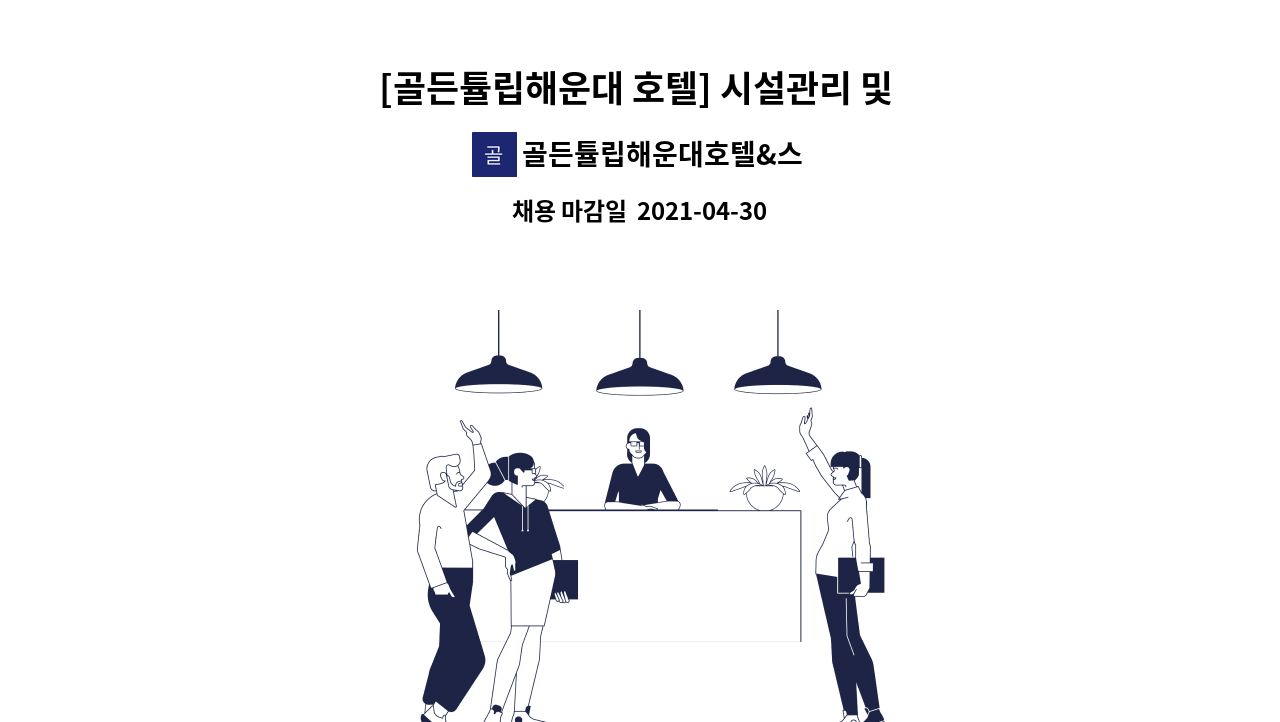 골든튤립해운대호텔&스위트 : [골든튤립해운대 호텔] 시설관리 및 영선업무 계약직 채용 | 더팀스 [골든튤립해운대 호텔] 시설관리 및 영선업무... 