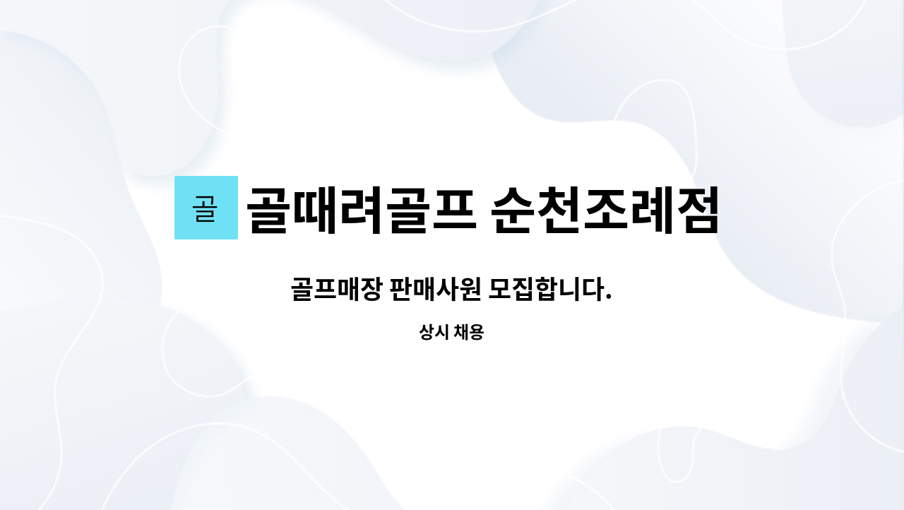 골때려골프 순천조례점 : 골프매장 판매사원 모집합니다. | 더팀스 골프매장 판매사원 모집합니다. by 골때려골프 순천조례점