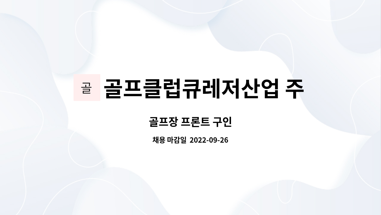 골프클럽큐레저산업 주식회사 : 골프장 프론트 구인 | 더팀스 골프장 프론트 구인 by 골프클럽큐레저산업 주식회사
