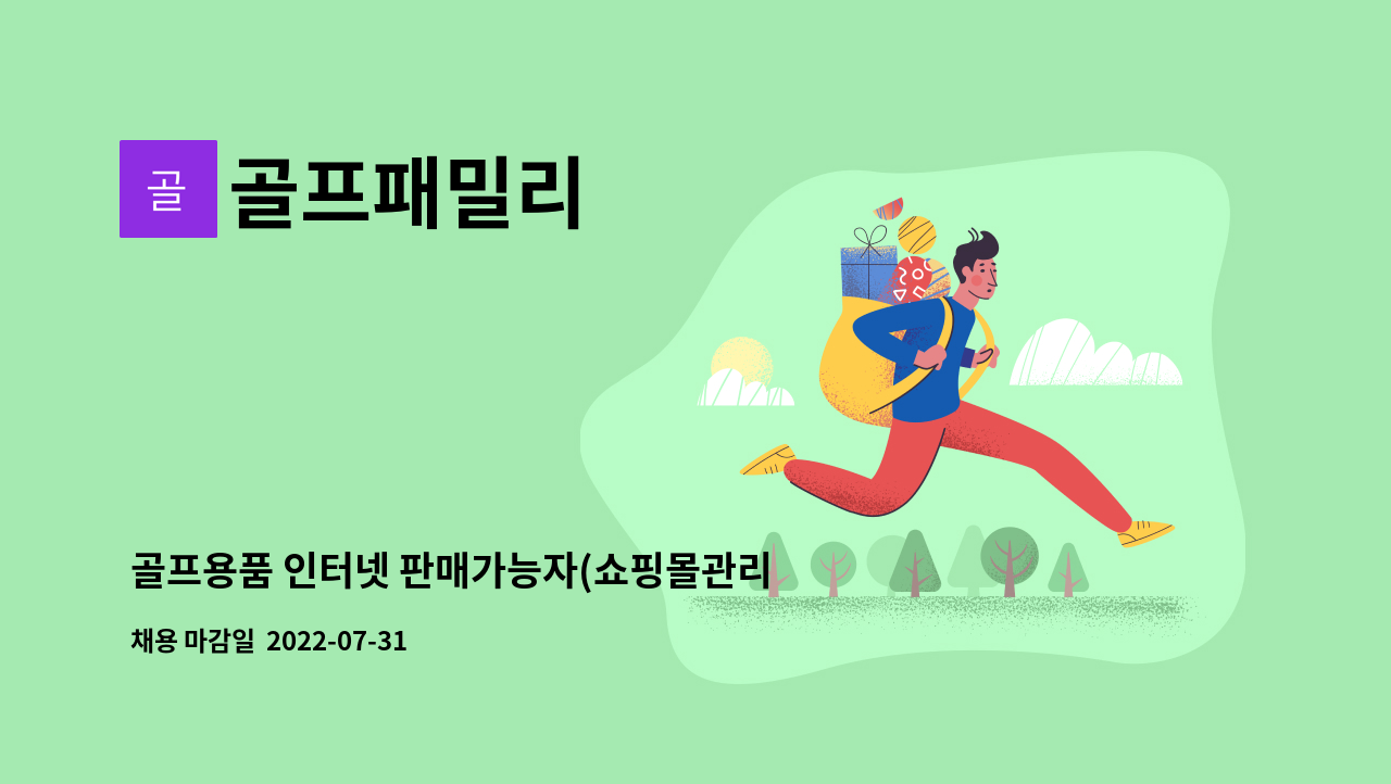 골프패밀리 : 골프용품 인터넷 판매가능자(쇼핑몰관리경험자요망) | 더팀스 골프용품 인터넷 판매가능자(쇼핑몰관리경험자요망) by 골프패밀리