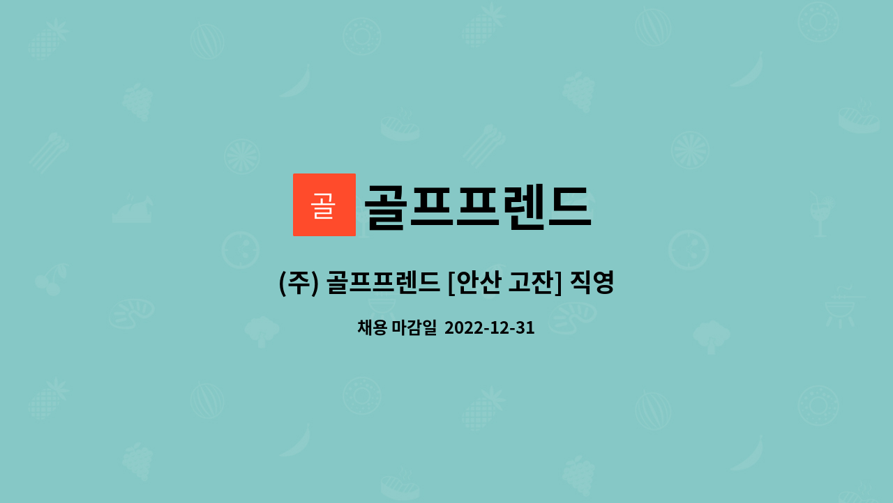 골프프렌드 : (주) 골프프렌드 [안산 고잔] 직영점 판매직 채용 | 더팀스 (주) 골프프렌드 [안산 고잔] 직영점 판매직 채용 by 골프프렌드