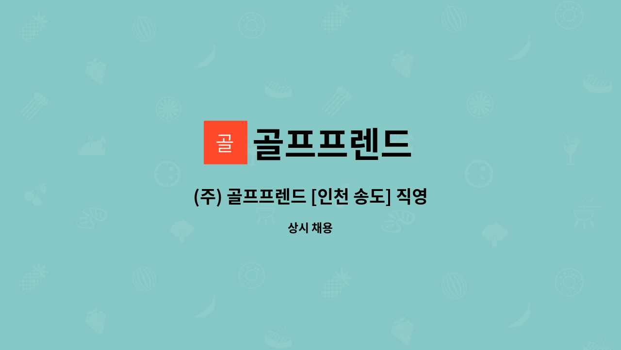 골프프렌드 : (주) 골프프렌드 [인천 송도] 직영점 판매직 채용 | 더팀스 (주) 골프프렌드 [인천 송도] 직영점 판매직 채용 by 골프프렌드